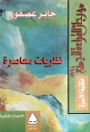 نظريات معاصرة - جابر عصفور