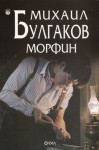 Морфин - Mikhail Bulgakov