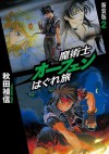 魔術士オーフェンはぐれ旅　新装版2 (Japanese Edition) - 秋田禎信, 草河 遊也