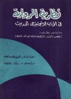 نظرية الرواية في الأدب الإنجليزي الحديث - Henry James, Joseph Conrad, أنجيل بطرس سمعان, Percy Lubbock, رشاد رشدي