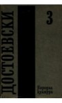 Записки от Мъртвия дом. Унижените и оскърбените (Събрани съчинения в дванадесет тома, #3) - Fyodor Dostoyevsky