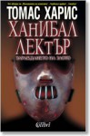 Ханибал Лектър: Зараждането на злото - Thomas Harris, Радосвета Гетова