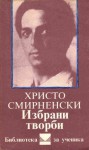 Избрани творби - Христо Смирненски, Цветана Джагарова, Симеон Правчанов