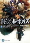 鋼殻のレギオス8 ミキシング・ノート (富士見ファンタジア文庫) (Japanese Edition) - 雨木 シュウスケ, 深遊