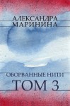 Oborvannye niti. Tom 3: Russian Language - Alexandra Marinina