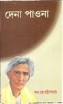 দেনা পাওনা - Sarat Chandra Chattopadhyay