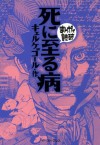 死に至る病　-まんがで読破- (Japanese Edition) - キェルケゴール, バラエティ･アートワークス