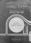 مناظرة ابن تيمية لطائفة الرفاعية - ابن تيمية, عبد الرحمن دمشقية