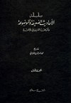 سلسلة الأحاديث الضعيفة والموضوعة #1 - محمد ناصر الدين الألباني