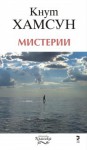 Мистерии - Knut Hamsun, Вера Ганчева