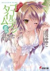 ゴールデンタイム番外　百年後の夏もあたしたちは笑ってる (電撃文庫) (Japanese Edition) - 竹宮 ゆゆこ, 駒都 えーじ