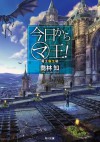 今日から（マ）王！　魔王誕生編　【電子特別版】 (角川文庫) (Japanese Edition) - 喬林 知