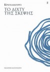 Το δίχτυ της σκέψης - Jiddu Krishnamurti, Ευάγγελος Γραμμένος