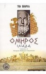 Ιλιάδα (Τόμος Β) - Homer, Όμηρος, Θεόδωρος Γ. Μαυρόπουλος