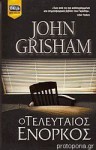 Ο Τελευταίος Ένορκος - John Grisham