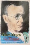 هرمان هسة - Hermann Hesse, محاسن عبد القادر