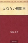 Tomurai kikansha (Japanese Edition) - Keikichi Ōsaka