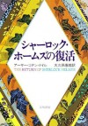 シャーロック・ホームズの復活 (Japanese Edition) - アーサー コナン ドイル, 大久保 康雄