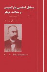 مسائل اساسی مارکسیسم و مقالات دیگر - Georgy V. Plekhanov, پرویز بابایی