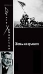 A Farewell to Arms [Bulgarian] - Ernest Hemingway