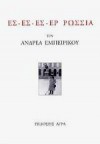 Ες - Ες - Ες - Ερ Ρωσσία - Ανδρέας Εμπειρίκος, Andreas Embirikos