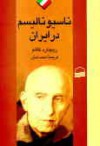 ناسیونالیسم در ایران - Richard W. Cottam, احمد تدین, حاتم قادری