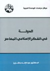 الدولة في الفكر الإسلامي المعاصر - عبد الإله بلقزيز