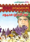 نور الدين محمود - ‎عبد الحميد عبد المقصود