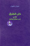 كل الطرق تؤدي إلى صلاح سالم - سوزان عليوان