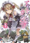 アウトブレイク・カンパニー　萌える侵略者１ (講談社ラノベ文庫) (Japanese Edition) - 榊一郎, ゆーげん