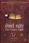 ดันเต้ คลับ : The Dante Club - Matthew Pearl, บีจา