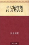 Hanshichi torimonocho 19 Oteru no chichi (Japanese Edition) - Kidō Okamoto