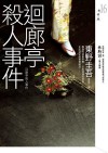 迴廊亭殺人事件 - Keigo Higashino, 陳祖懿