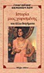 Ιστορία μιας χωρισμένης και άλλα διηγήματα - Γρηγόριος Ξενόπουλος