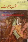 أغنية الموت - أجاثا كريستي, Agatha Christie