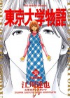 東京大学物語（３４） (ビッグコミックス) (Japanese Edition) - 江川達也