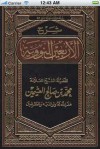 شرح الأربعين النووية - محمد صالح العثيمين