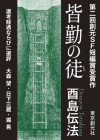 皆勤の徒　-Sogen SF Short Story Prize Edition- (創元SF短編賞受賞作) (Japanese Edition) - 酉島 伝法, 大森 望, 日下 三蔵