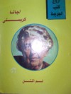 لم أقتل - أجاثا كريستي, Agatha Christie