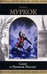 Сага о рунном посохе - Michael Moorcock, Майкл Муркок