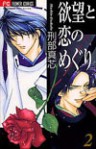 Yokubou to Koi no Meguri Desire, Vol. 2 - Mashin Osakabe