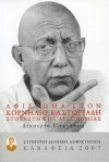 Καβάφεια 2007: Αφιέρωμα στον Κορνήλιο Καστοριάδη στοχαστή της αυτονομίας - Συλλογικό, Δημήτρης Αρμάος, Απόστολος Αποστολόπουλος, Θοδωρής Βελισσάρης, Γιώργος Δαρεμάς, Αλεξάνδρα Δεληγιώργη, Αλέξανδρος Θεοδωρίδης, Μαρία Μητροσύλη, Άγγελος Μουζακίτης, Γιώργος Ν. Οικονόμου, Κωνσταντίνος Ράντης, Στέφανος Ροζάνης, Ελένη Ρούμκου, Νίκος Τζ. Σέργης, Νί