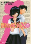 謎の彼女Ｘ　謎の小説版 (講談社ラノベ文庫) (Japanese Edition) - 植芝理一, 佐藤ちはや