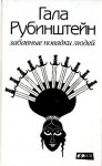 Забавные повадки людей - Гала Рубинштейн