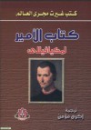 كتاب الأمير لمكيافيللي - Niccolò Machiavelli, أكرم مؤمن, نيقولو مكيافيللي