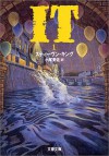 It 〈1〉 - スティーヴン キング, 小尾 芙佐, Fusa Obi, Stephen King