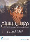 الحلم الجميل - Doris Lessing, دوريس ليسينج, Mahmoud Darwish