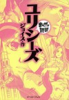 ユリシーズ　-まんがで読破- (Japanese Edition) - ジョイス, バラエティ･アートワークス