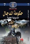 حكومة الدجال الماسونية الخفية - منصور عبد الحكيم