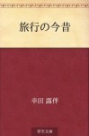 Ryoko no konjaku (Japanese Edition) - Rohan Kōda